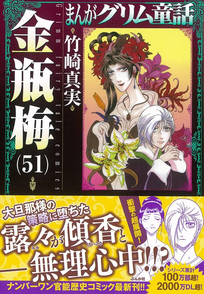 Amazon.co.jp: 金瓶梅 (51) (まんがグリム童話) : 竹崎真実: 本
